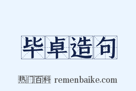 毕卓造句是什么意思的图片